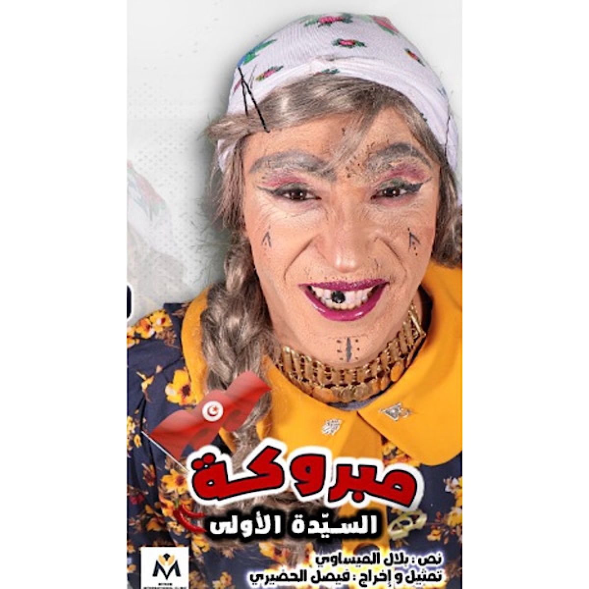 Faycel lahdiri dans Mabrouka